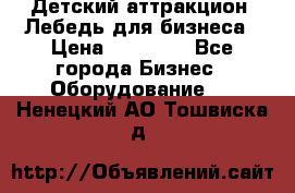 Детский аттракцион  Лебедь для бизнеса › Цена ­ 43 000 - Все города Бизнес » Оборудование   . Ненецкий АО,Тошвиска д.
